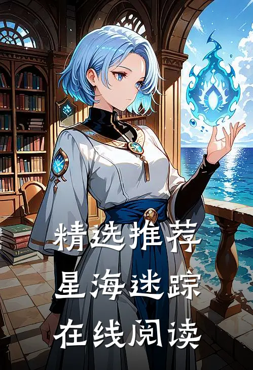 精选推荐星海迷踪在线阅读