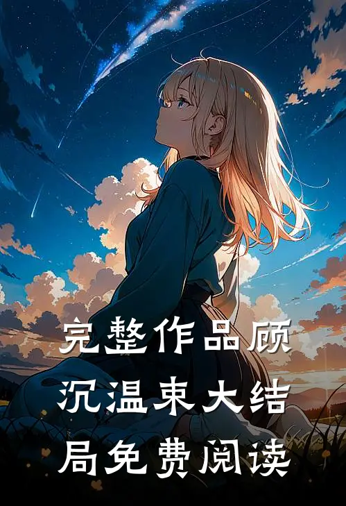 完整作品顾沉温束大结局免费阅读
