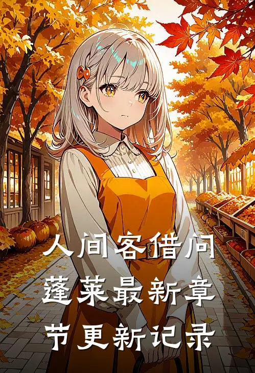 人间客借问蓬莱最新章节更新记录