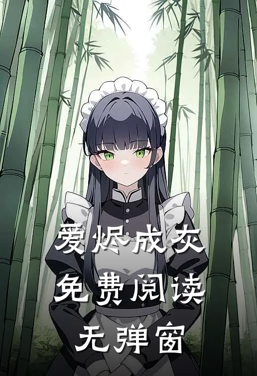爱烬成灰免费阅读无弹窗