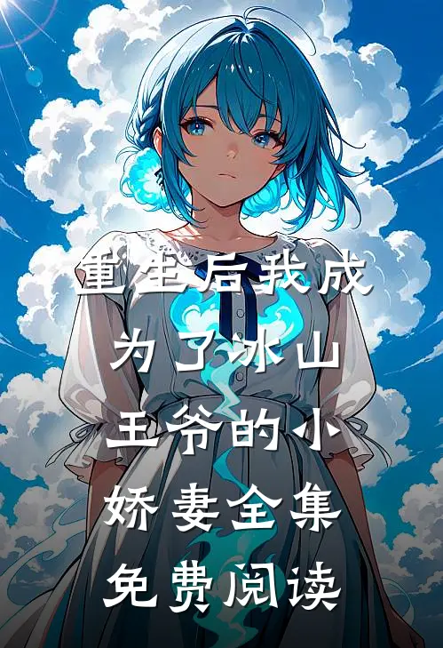 重生后我成为了冰山王爷的小娇妻全集免费阅读