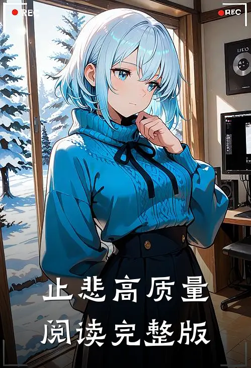 止悲高质量阅读完整版