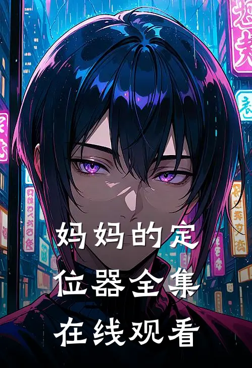 妈妈的定位器 全集在线观看