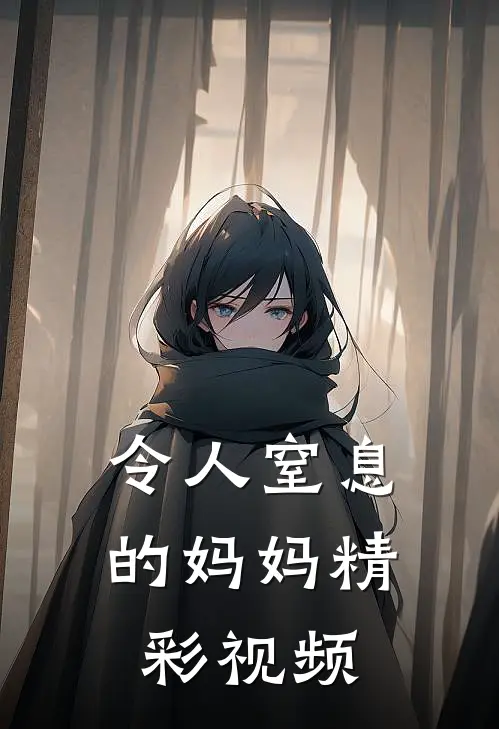 令人窒息的妈妈精彩视频
