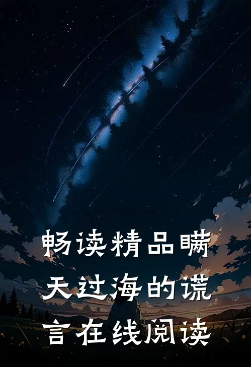 畅读精品瞒天过海的谎言在线阅读