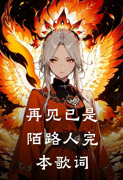 再见已是陌路人完本歌词