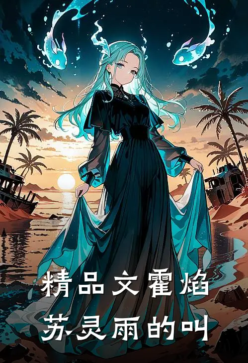 精品文霍焰苏灵雨的叫