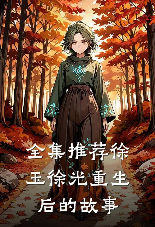 全集推荐徐玉徐光重生后的故事