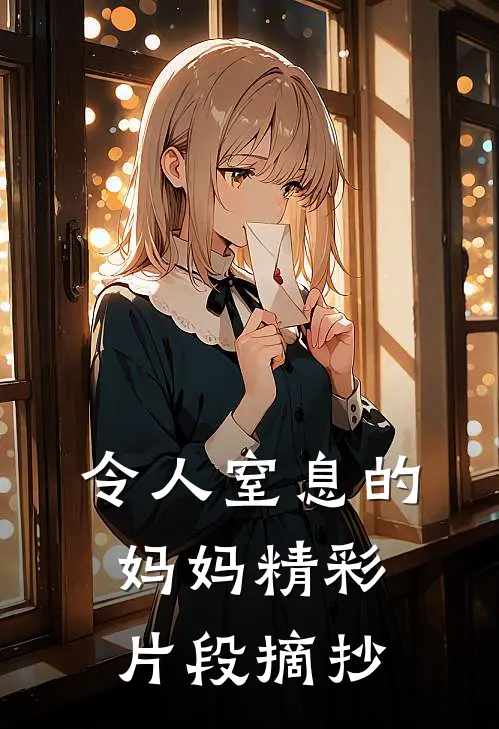 令人窒息的妈妈精彩片段摘抄