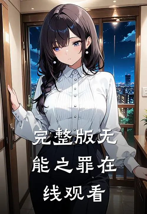 完整版无能之罪在线观看