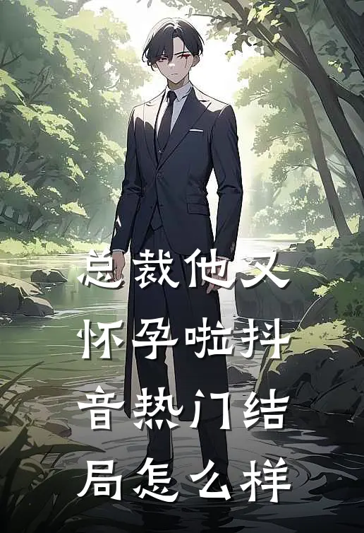 总裁他又怀孕啦抖音热门结局怎么样