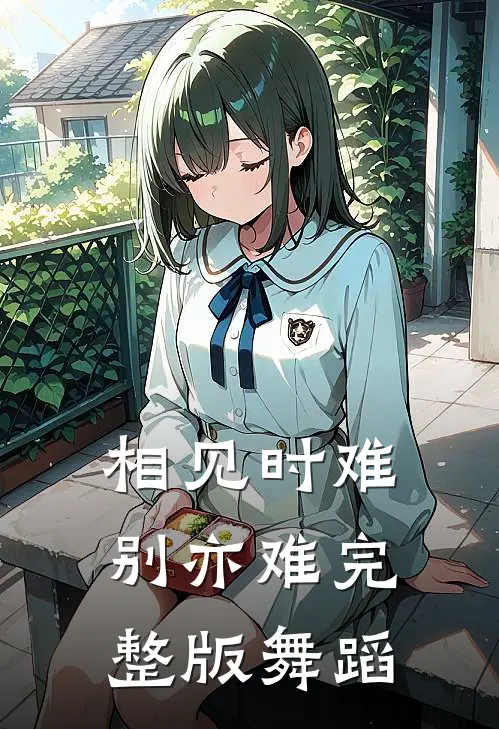 相见时难别亦难完整版舞蹈