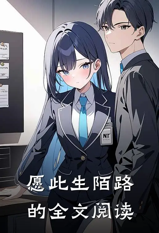 愿此生陌路的全文阅读