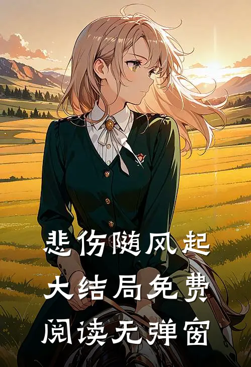 悲伤随风起大结局免费阅读无弹窗