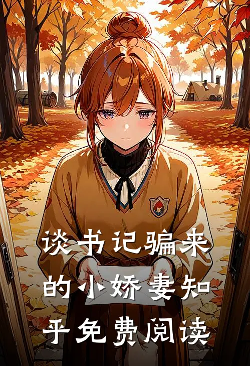 谈书记骗来的小娇妻知乎免费阅读