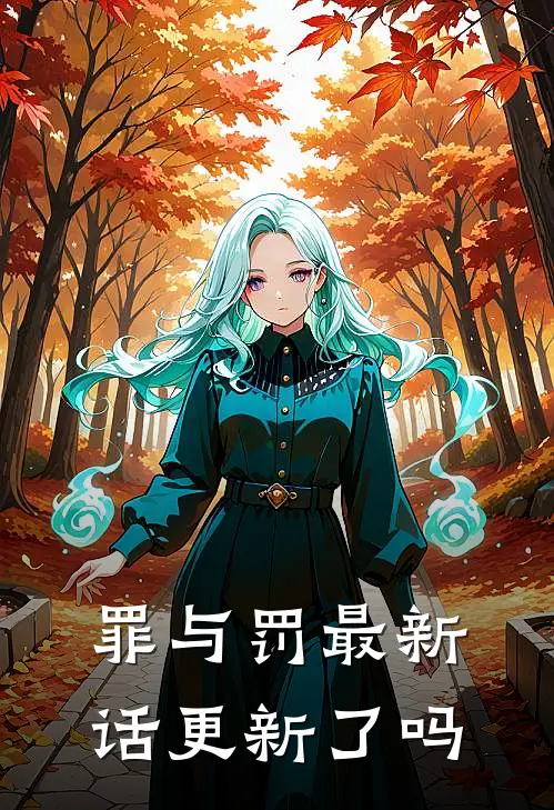 罪与罚最新话更新了吗