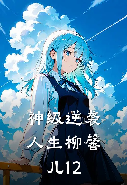 神级逆袭人生柳馨儿12