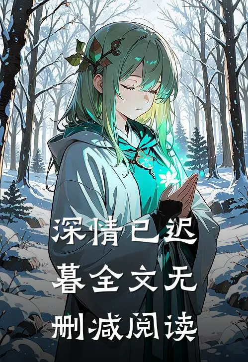 深情已迟暮全文无删减阅读