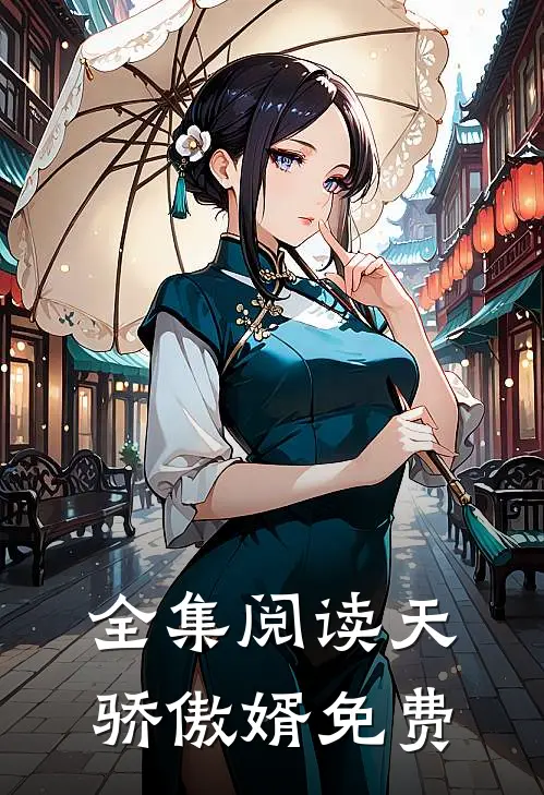 全集阅读天骄傲婿免费