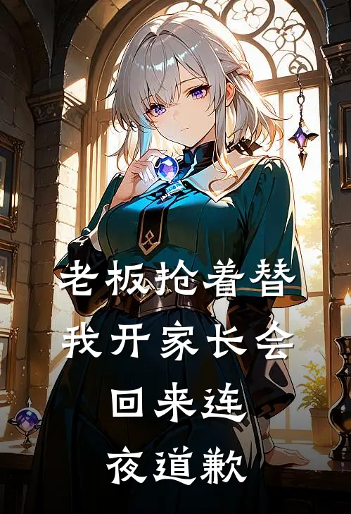 老板抢着替我开家长会,回来连夜道歉了