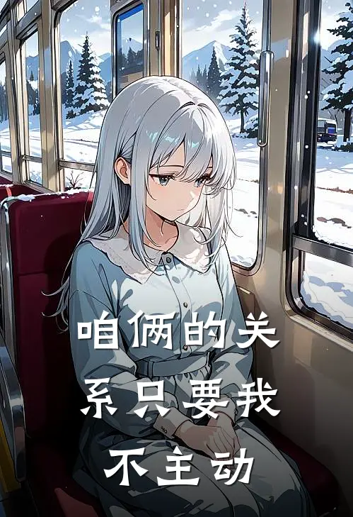 咱俩的关系只要我不主动