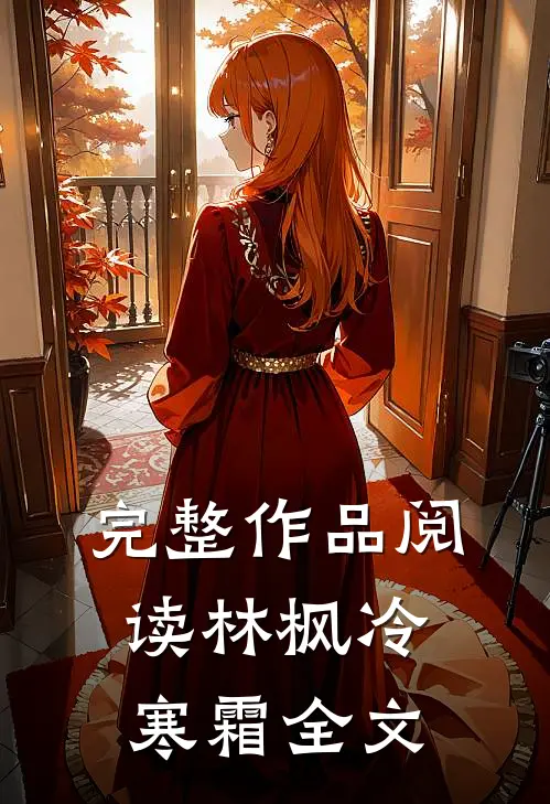 完整作品阅读林枫冷寒霜全文