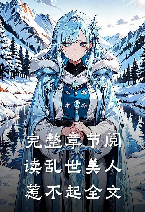 完整章节阅读乱世美人惹不起全文