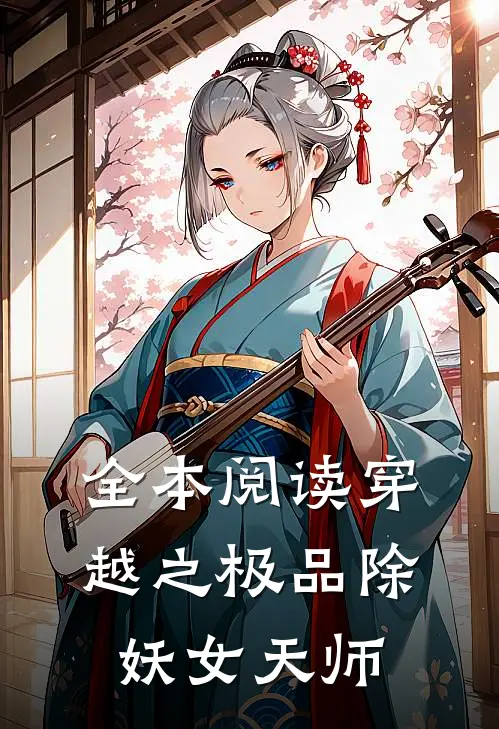 全本阅读穿越之极品除妖女天师