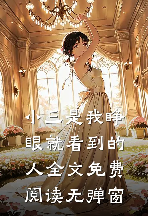 小三是我睁眼就看到的人全文免费阅读无弹窗