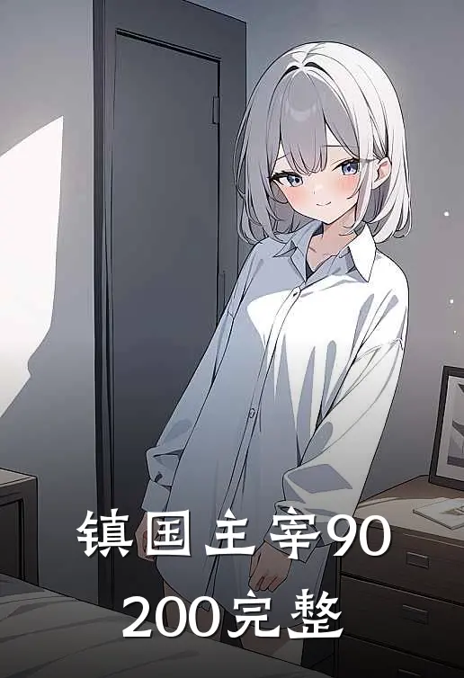 镇国主宰90-200完整