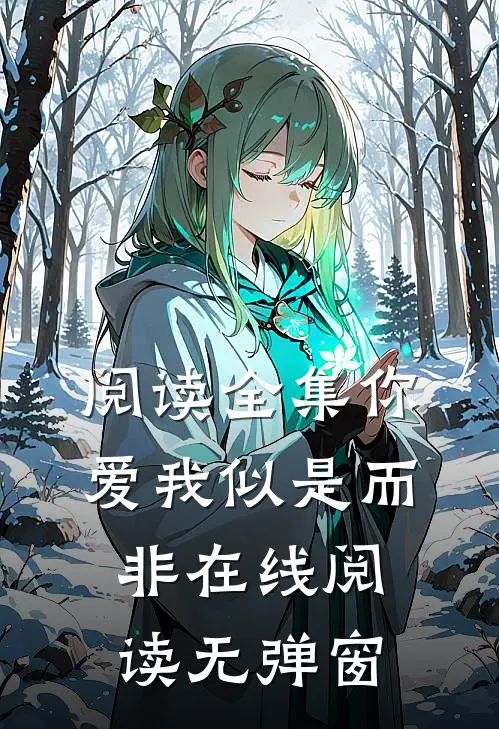 阅读全集你爱我似是而非在线阅读无弹窗