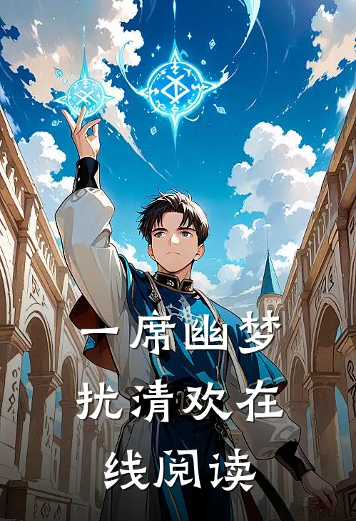 一席幽梦扰清欢在线阅读