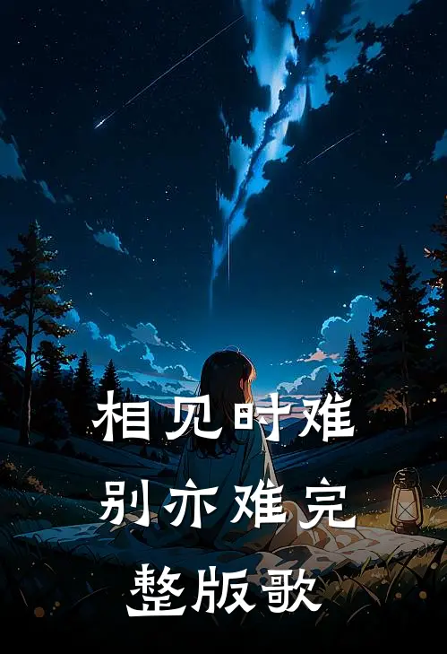 相见时难别亦难完整版歌
