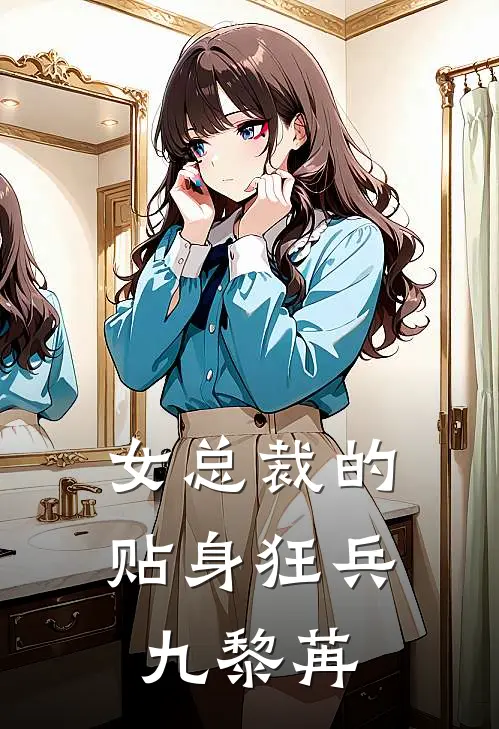 女总裁的贴身狂兵 九黎苒