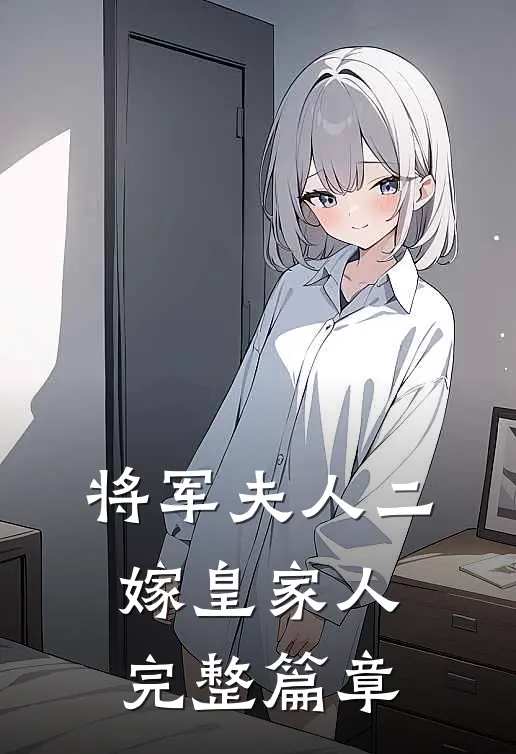 将军夫人二嫁皇家人完整篇章