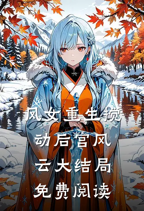 凤女重生搅动后宫风云大结局免费阅读