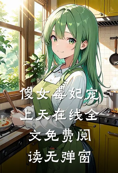 傻女毒妃宠上天在线全文免费阅读无弹窗