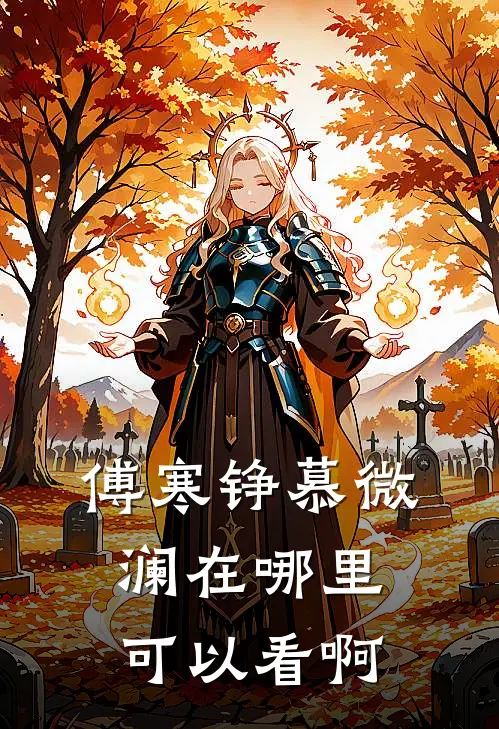 傅寒铮慕微澜在哪里可以看啊