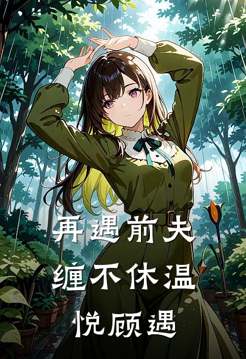 再遇前夫缠不休温悦顾遇