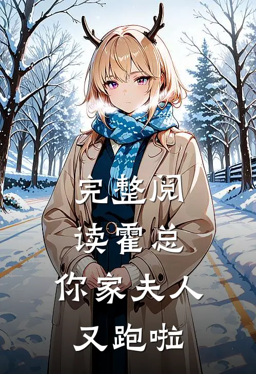 完整阅读霍总,你家夫人又跑啦