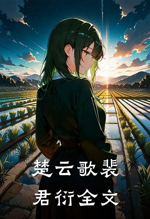 楚云歌裴君衍全文
