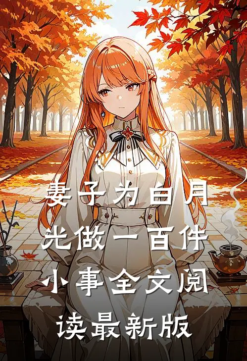 妻子为白月光做一百件小事全文阅读最新版