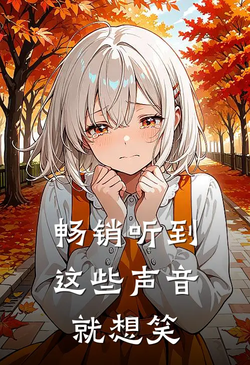 畅销听到这些声音就想笑