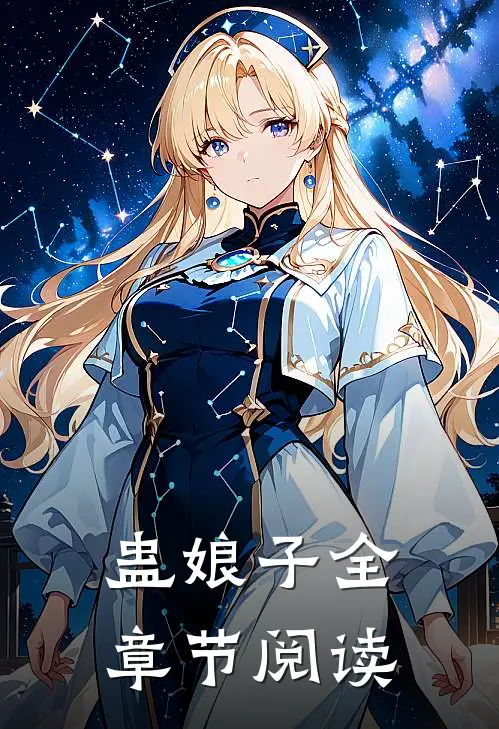 蛊娘子全章节阅读