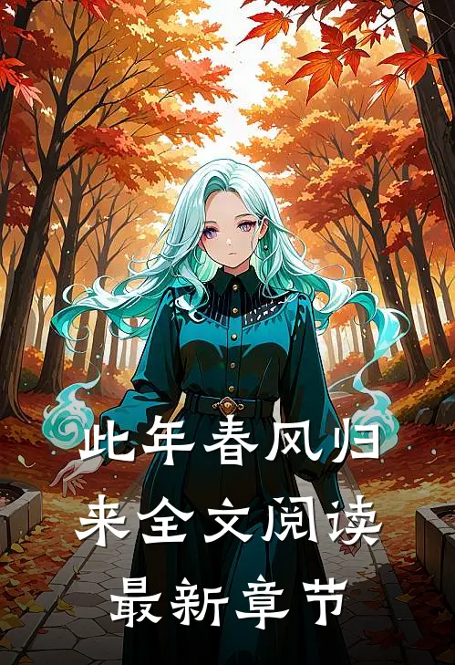 此年春风归来全文阅读最新章节