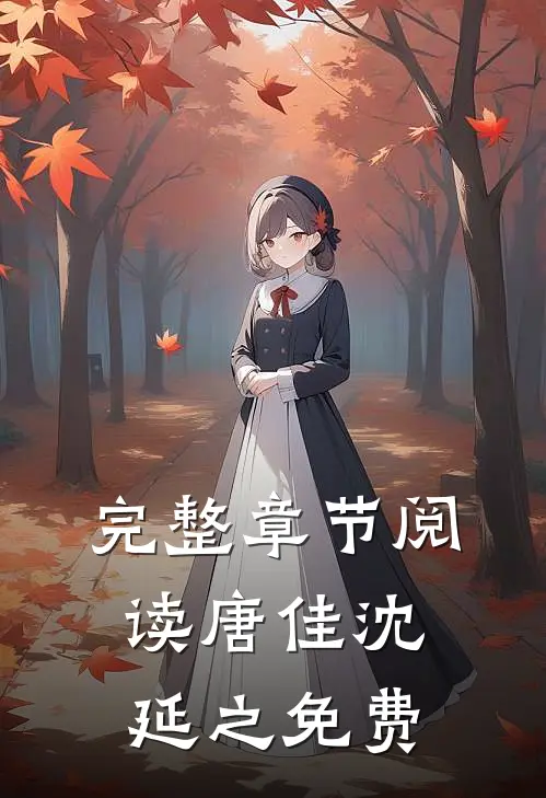 完整章节阅读唐佳沈延之免费