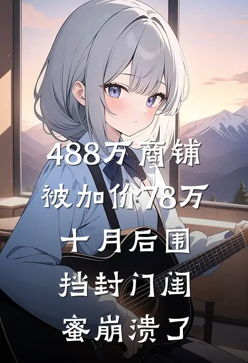 488万商铺被加价78万，十月后围挡封门闺蜜崩溃了