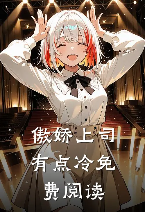 傲娇上司有点冷免费阅读