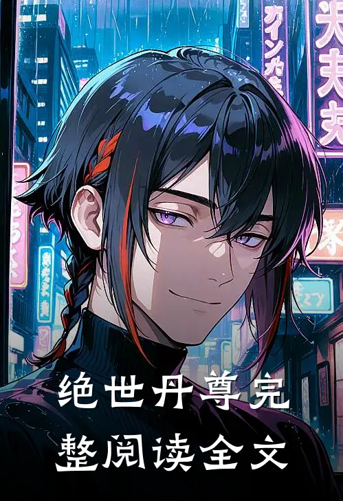 绝世丹尊完整阅读全文