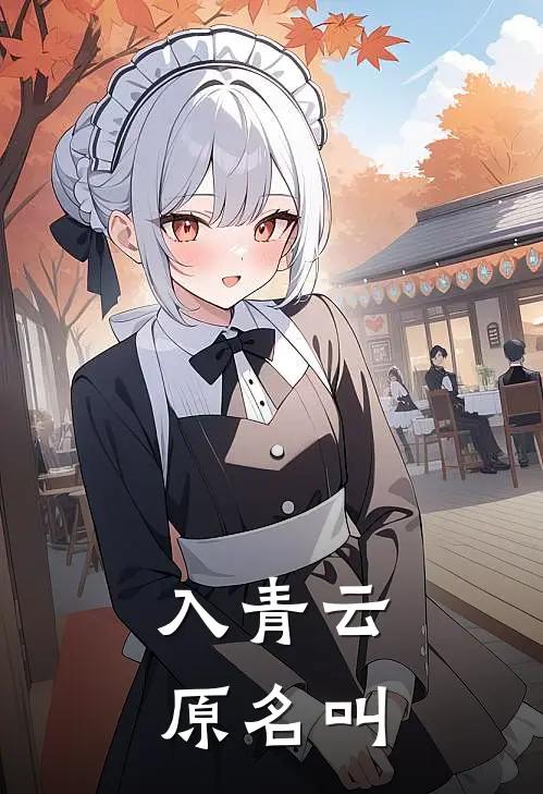 入青云原名叫